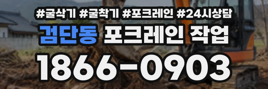 검단동 포크레인작업 상담 전화 1866-0903