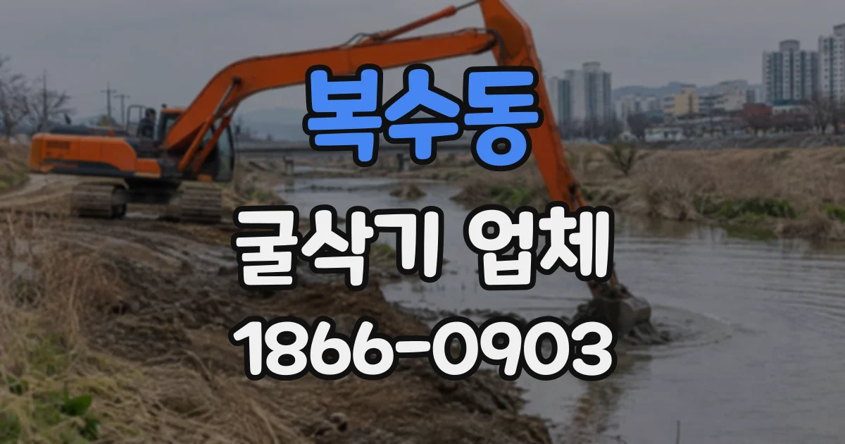 복수동 굴삭기업체