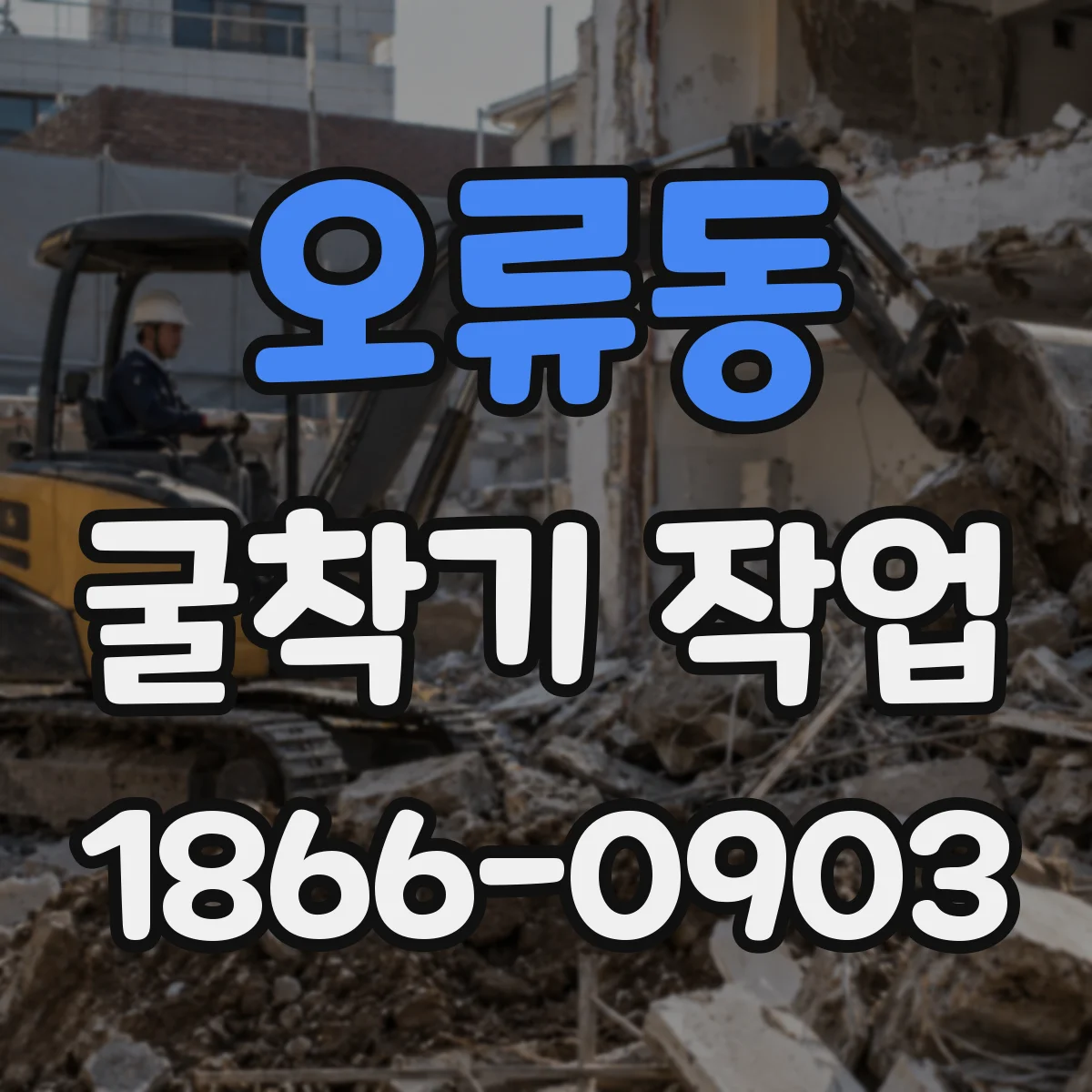 오류동 굴착기 작업
