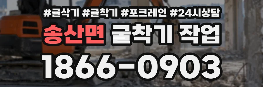 송산면 굴착기작업 상담 전화 1866-0903