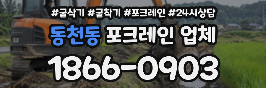 동천동 포크레인업체 상담 전화 1866-0903