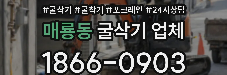 매룡동 굴삭기 업체