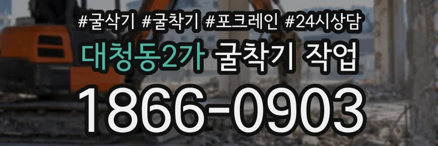 대청동2가 굴착기작업 상담 전화 1866-0903
