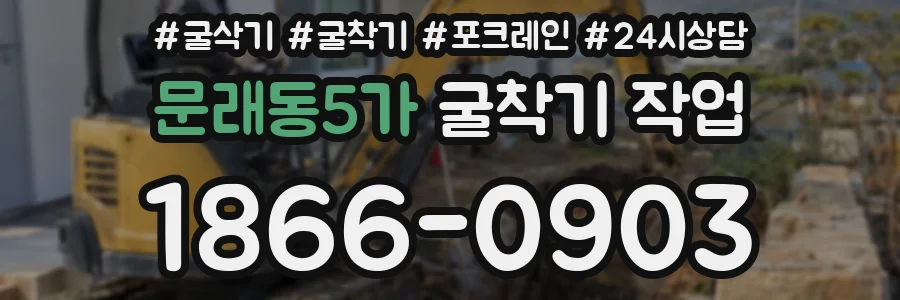 문래동5가 굴착기 작업