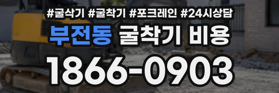 부전동 굴착기비용 상담 전화 1866-0903