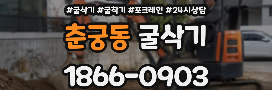 춘궁동 굴삭기