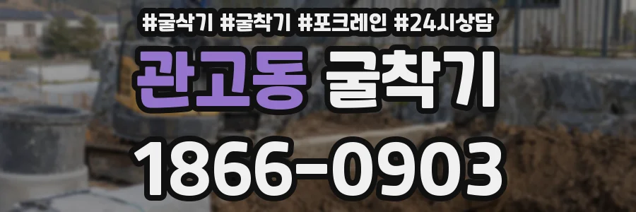 관고동 굴착기