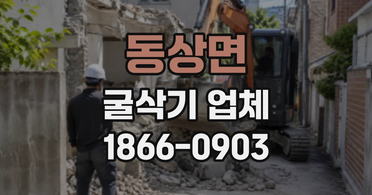 동상면 굴삭기업체