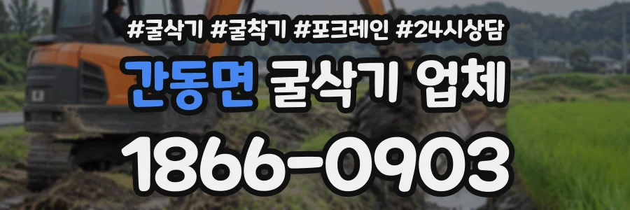 간동면 굴삭기업체 상담 전화 1866-0903
