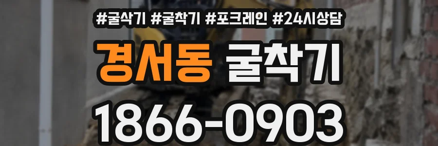 경서동 굴착기