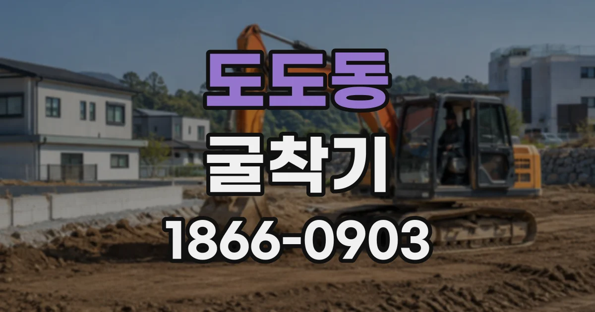도도동 굴착기