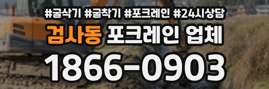 검사동 포크레인업체 상담 전화 1866-0903