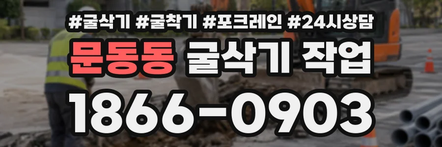 문동동 굴삭기작업 상담 전화 1866-0903