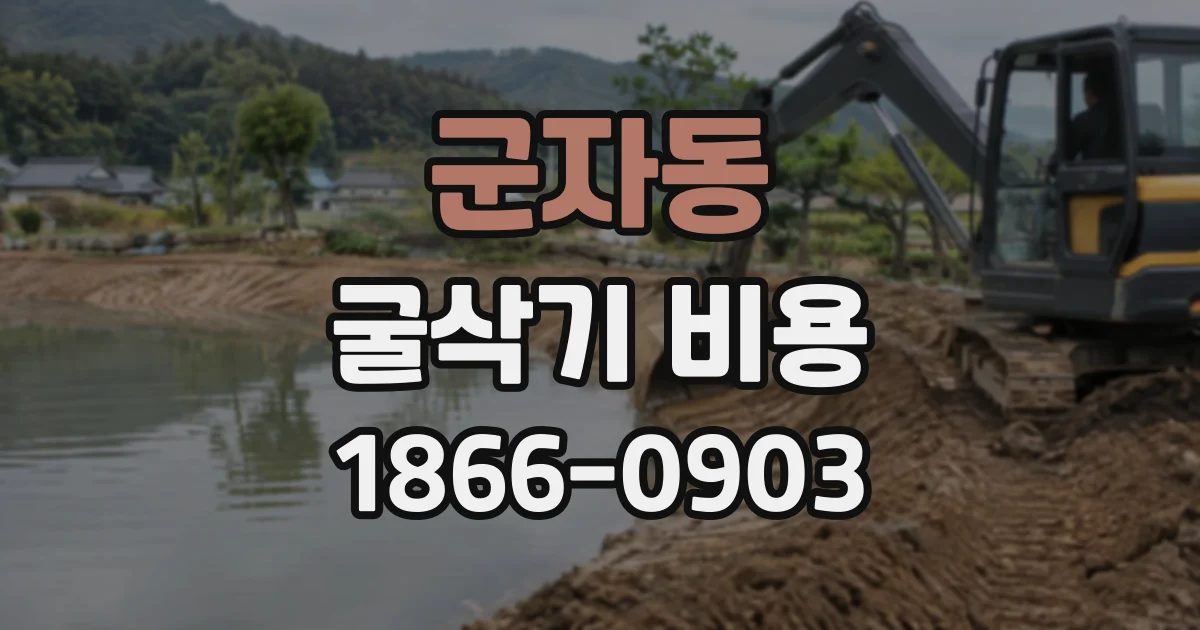 군자동 굴삭기비용
