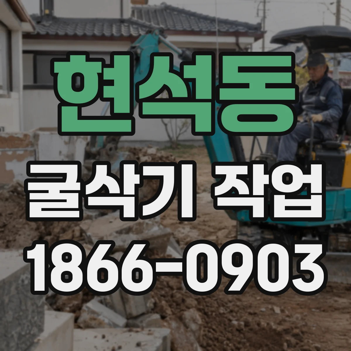 현석동 굴삭기 작업