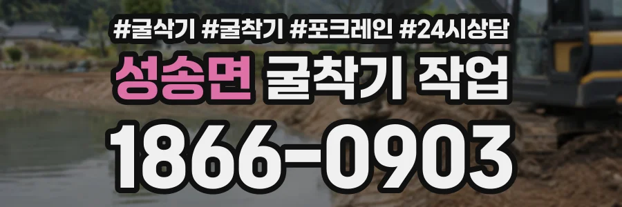 성송면 굴착기작업 상담 전화 1866-0903