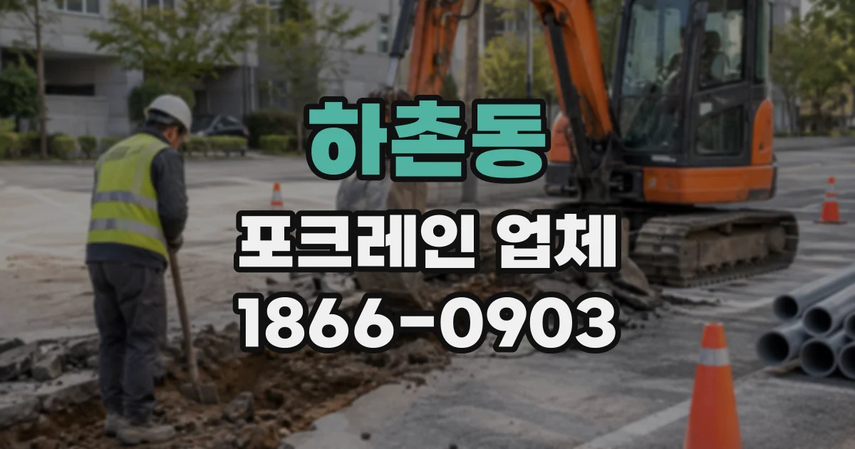 하촌동 포크레인업체