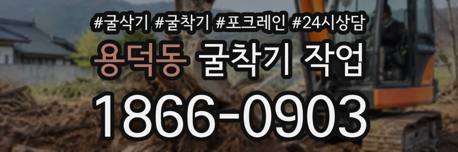 용덕동 굴착기작업 상담 전화 1866-0903
