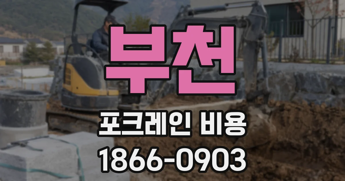 부천 포크레인 비용