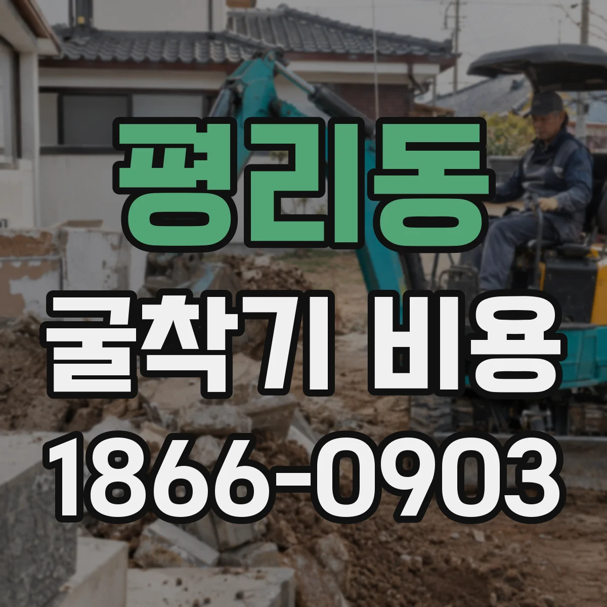 평리동 굴착기 비용