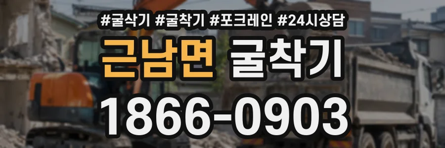 근남면 굴착기 상담 전화 1866-0903