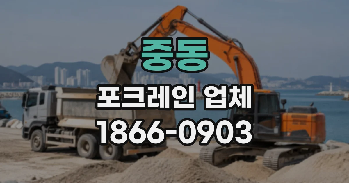 중동 포크레인업체