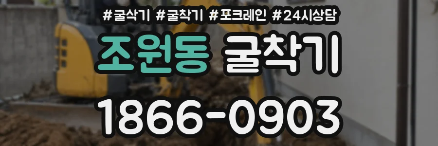 조원동 굴착기