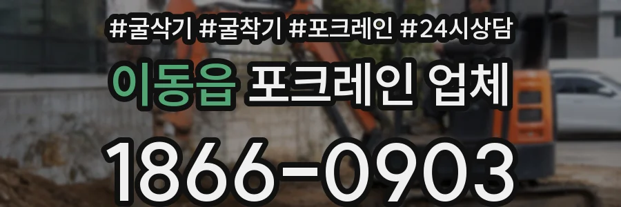 이동읍 포크레인 업체