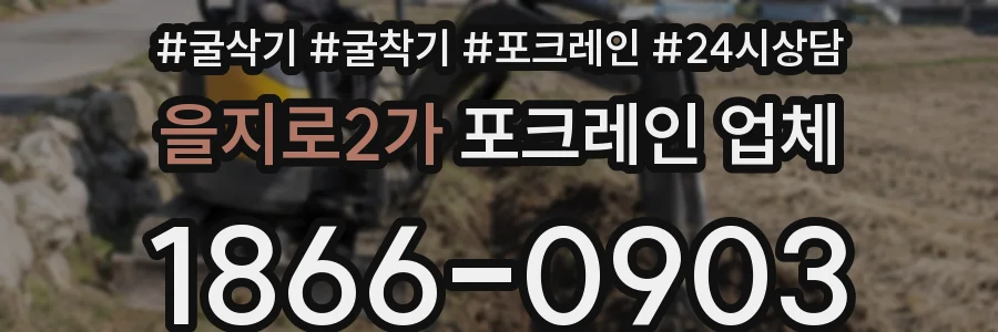 을지로2가 포크레인 업체