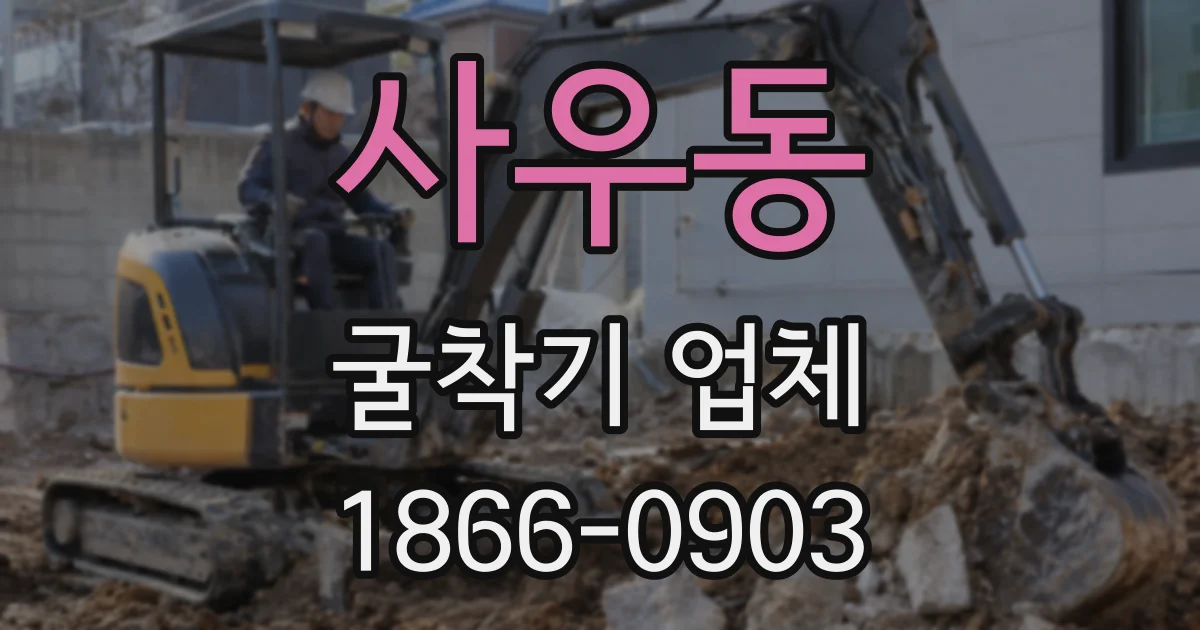 사우동 굴착기 업체