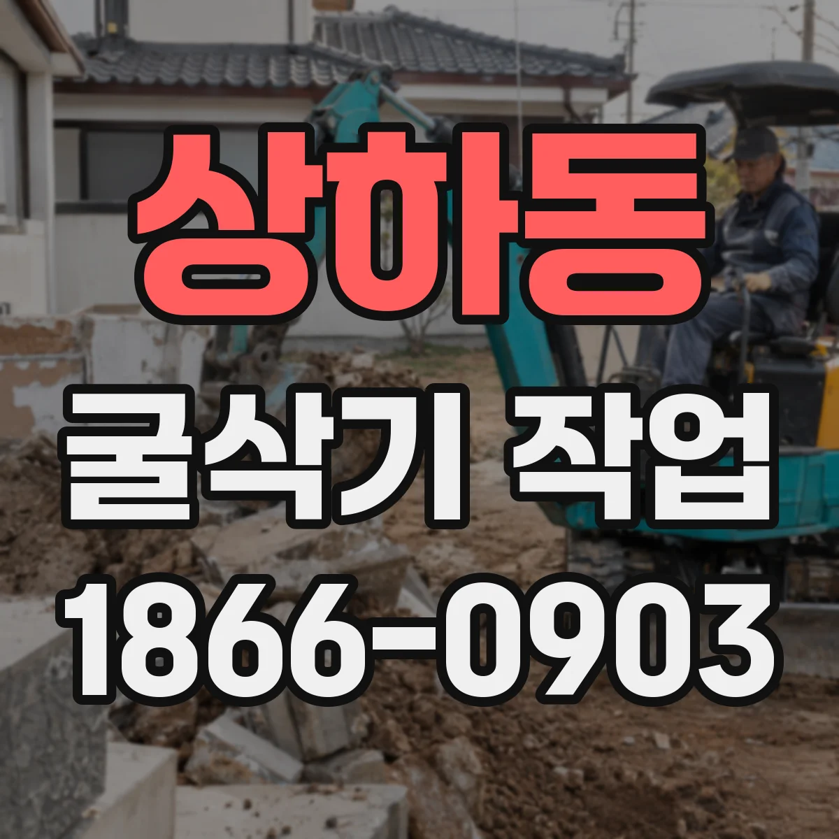 상하동 굴삭기 작업