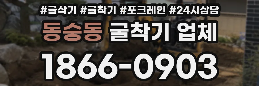 동숭동 굴착기 업체