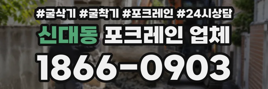 신대동 포크레인업체 상담 전화 1866-0903