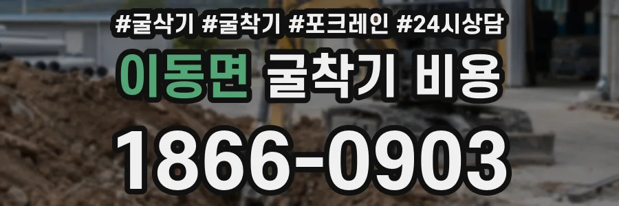 이동면 굴착기 비용