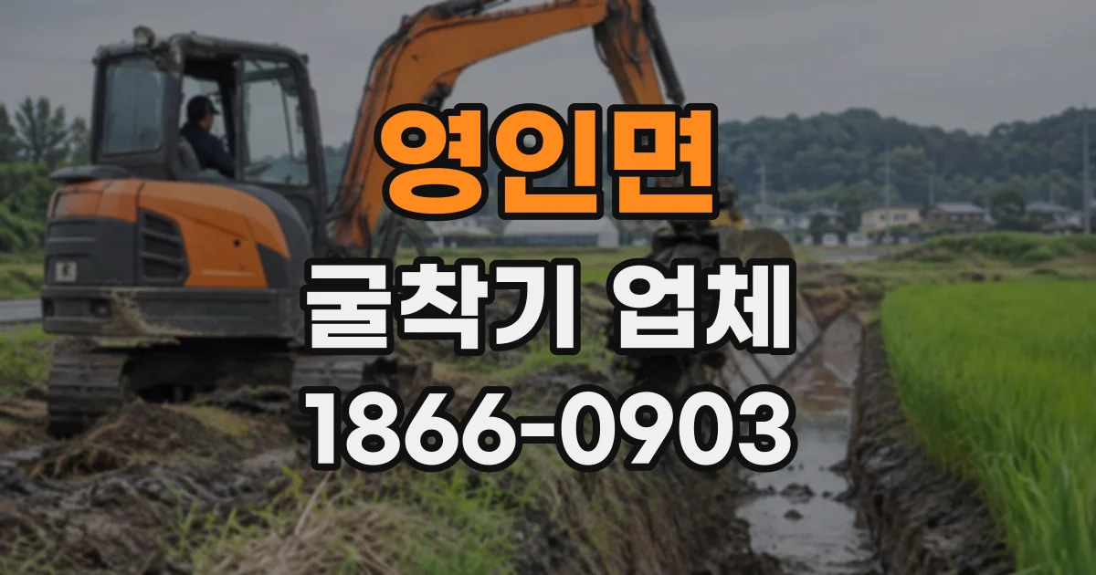 영인면 굴착기업체