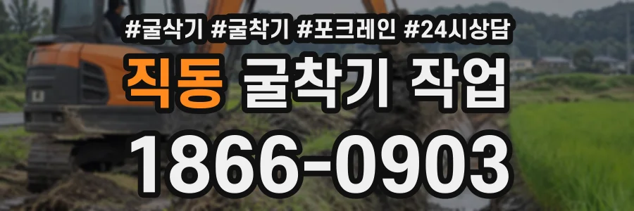 직동 굴착기작업 상담 전화 1866-0903
