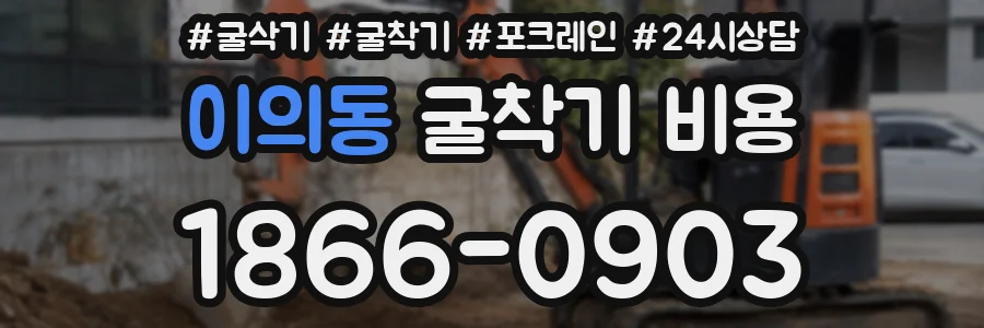 이의동 굴착기 비용