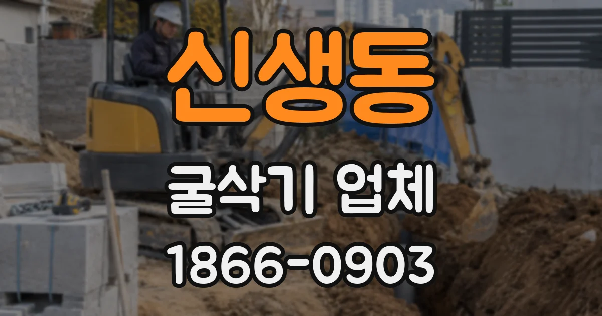 신생동 굴삭기 업체