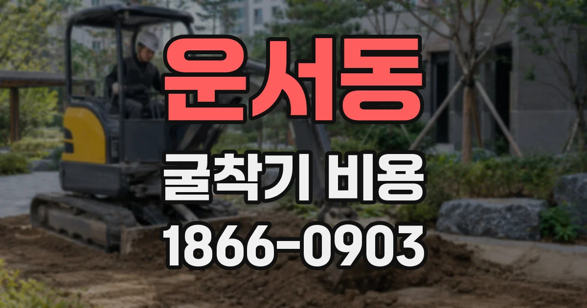 운서동 굴착기 비용