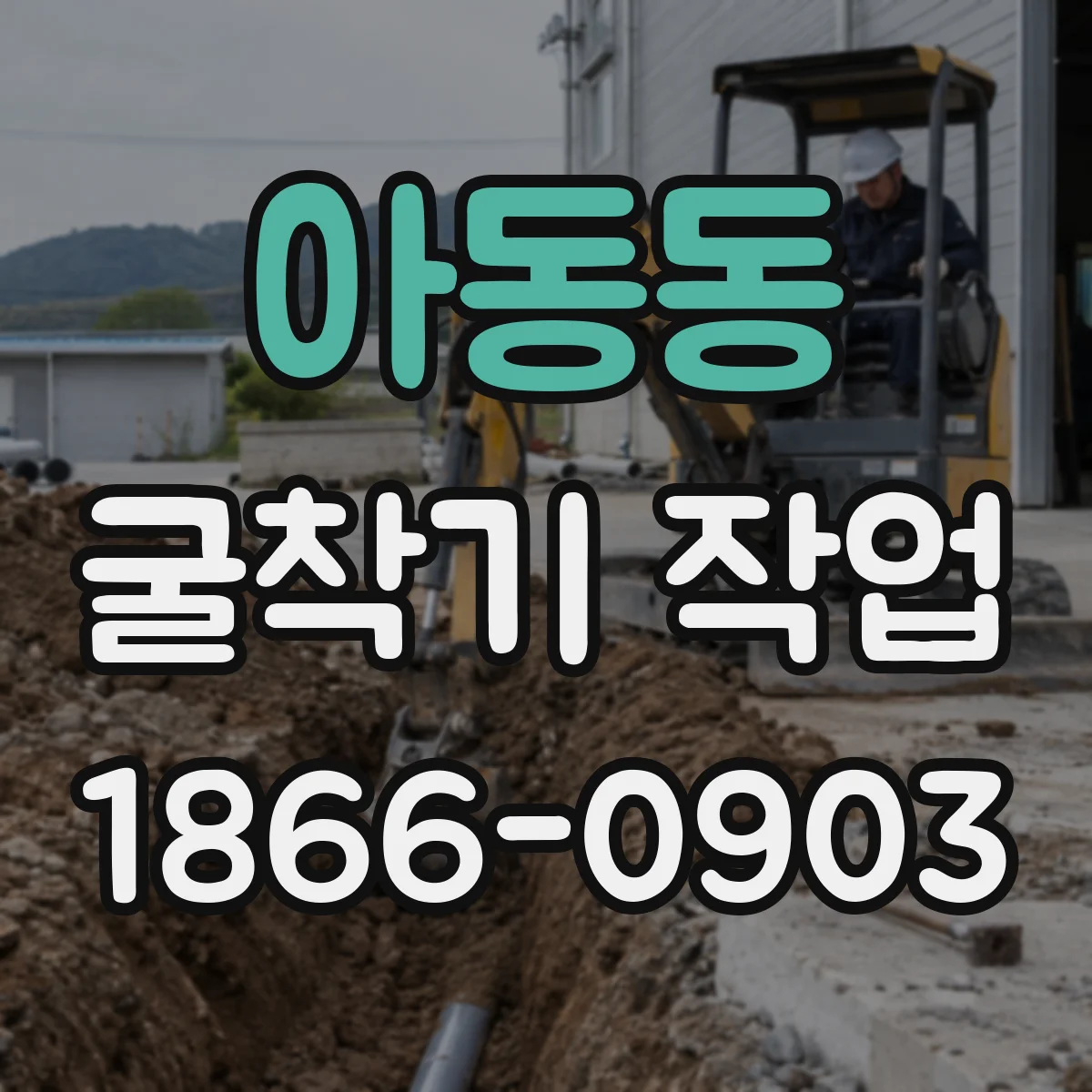 아동동 굴착기 작업