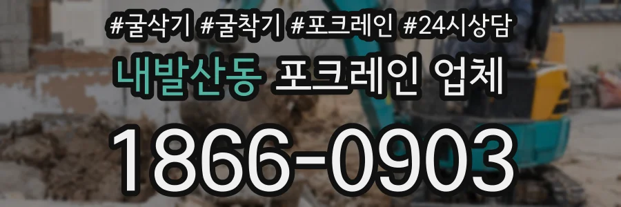 내발산동 포크레인 업체