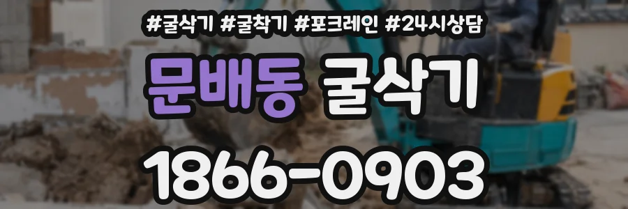문배동 굴삭기
