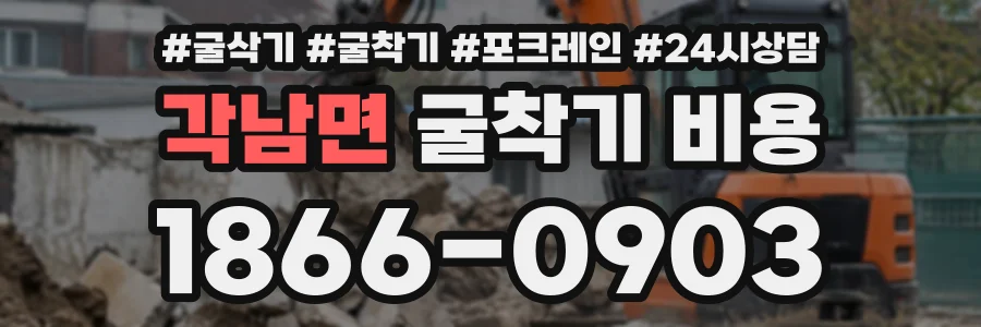 각남면 굴착기비용 상담 전화 1866-0903