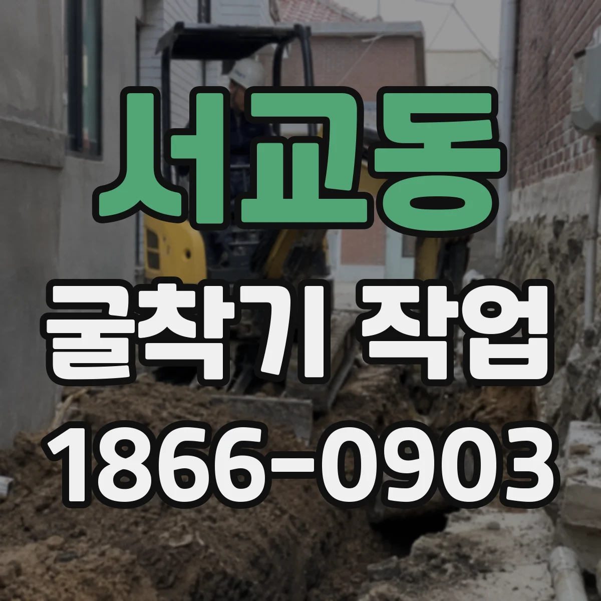 서교동 굴착기 작업