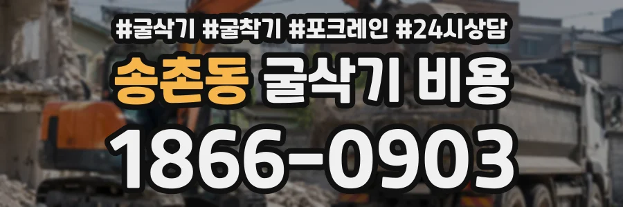 송촌동 굴삭기비용 상담 전화 1866-0903