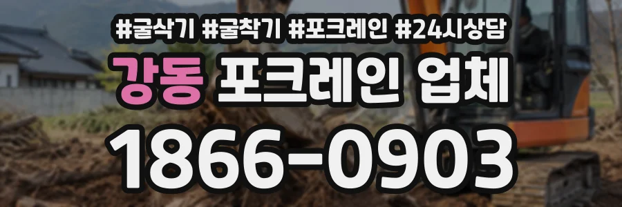 강동 포크레인업체 상담 전화 1866-0903