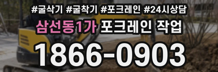 삼선동1가 포크레인 작업
