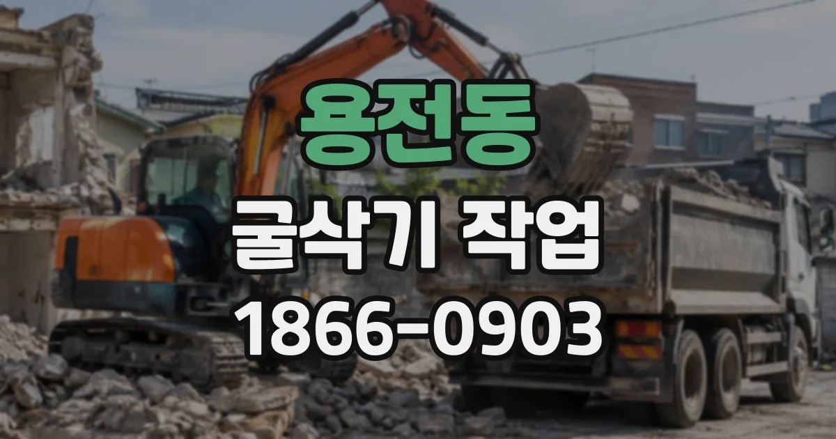 용전동 굴삭기작업
