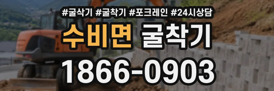수비면 굴착기 상담 전화 1866-0903