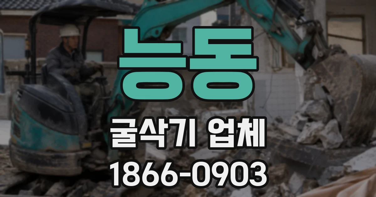 능동 굴삭기 업체